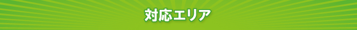 対応エリア 対応エリア