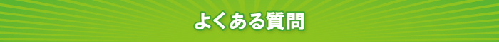 よくある質問 よくある質問