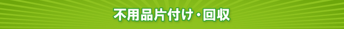 不用品片付け・回収 不用品片付け・回収