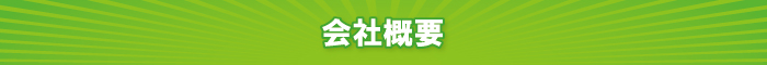 会社概要 会社概要
