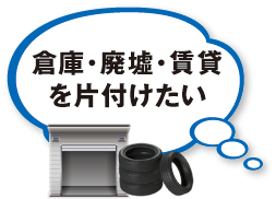 倉庫・廃墟・賃貸を片付けたい 倉庫・廃墟・賃貸を片付けたい