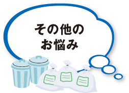 その他のお悩み その他のお悩み