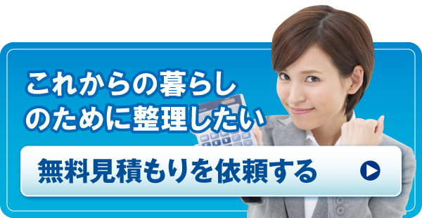 無料見積もりを依頼する 無料見積もりを依頼する