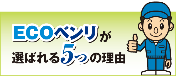 当社が選ばれる5つの理由 当社が選ばれる5つの理由